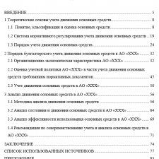 Иллюстрация №1: Учет и анализ движения основных средств (Дипломные работы - Бухгалтерский учет и аудит).